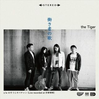 7インチ働き者の歌 the Tiger(その他)