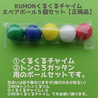 公文くるくるチャイム専用スペアボール　新品未使用KUMON(その他)