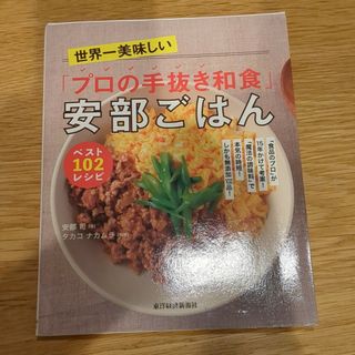 世界一美味しい「プロの手抜き和食」安部ごはん