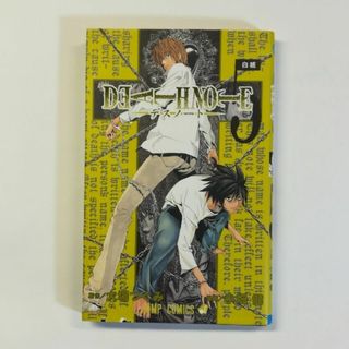 ＤＥＡＴＨ　ＮＯＴＥ 5(少年漫画)