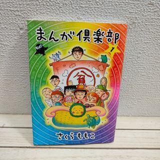 シュウエイシャ(集英社)のやや希少？ 『 まんが倶楽部 』■ さくらももこ(青年漫画)