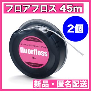 オーラルケア(OralCare)のオーラルケア フロアフロス 45m 【fluorfloss】2個セット(歯ブラシ/デンタルフロス)