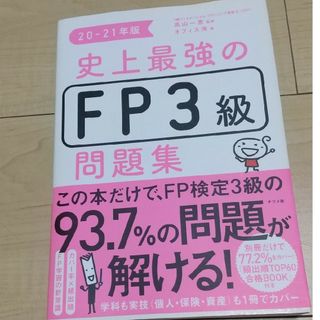 史上最強のＦＰ３級問題集(資格/検定)