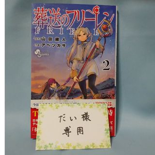 ショウガクカン(小学館)の「葬送のフリーレン」  VOL.2(その他)