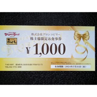 【送料無料】 ブロンコビリ一 株主優待 1000円分(レストラン/食事券)