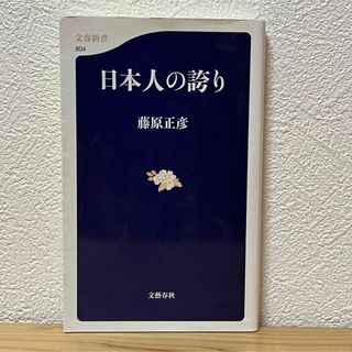 ブンゲイシュンジュウ(文藝春秋)の▼日本人の誇り 藤原正彦 文藝春秋 804 初版 中古 【萌猫堂】(その他)