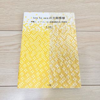 ten to senの方眼模様 : 刺繡に、ニットに。点と線模様製作所の模様帖(語学/参考書)