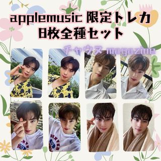 ⭐️applemusic限定トレカ8枚セット⭐️チャウヌ magazine