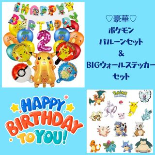 誕生日豪華ポケモンバルーン＆ウォールステッカーセット(その他)