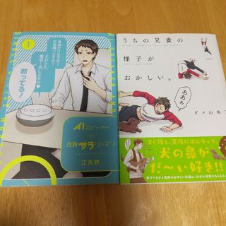 2冊セット ＡＩスピーカーと独身サラリーマン １、うちの兄貴の様子 がおかしい(その他)