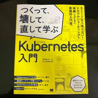 つくって、壊して、直して学ぶＫｕｂｅｒｎｅｔｅｓ入門(コンピュータ/IT)