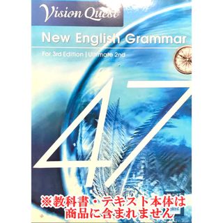 全解答＆重要問題絞り込み ビジョンクエスト Grammar 47(語学/参考書)