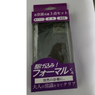 かけこみフォーマルくん　宗派共通三点セット　黒ネクタイ　念珠　香典袋(ネクタイ)