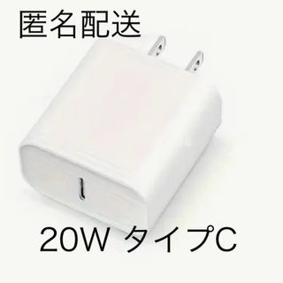 急速充電器 20W タイプC 電源アダプタ(その他)