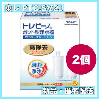 トウレ(東レ)の東レ　トレビーノ　PTシリーズカートリッジ　PTC.SV2J 2箱(浄水機)