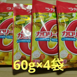 サラヤ(SARAYA)のラカント　カロリーゼロ飴　パイナップル味　60g　4袋(菓子/デザート)