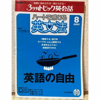 NHKテレビ ハートで感じる英文法 英語教材 2005年8月号(語学/参考書)