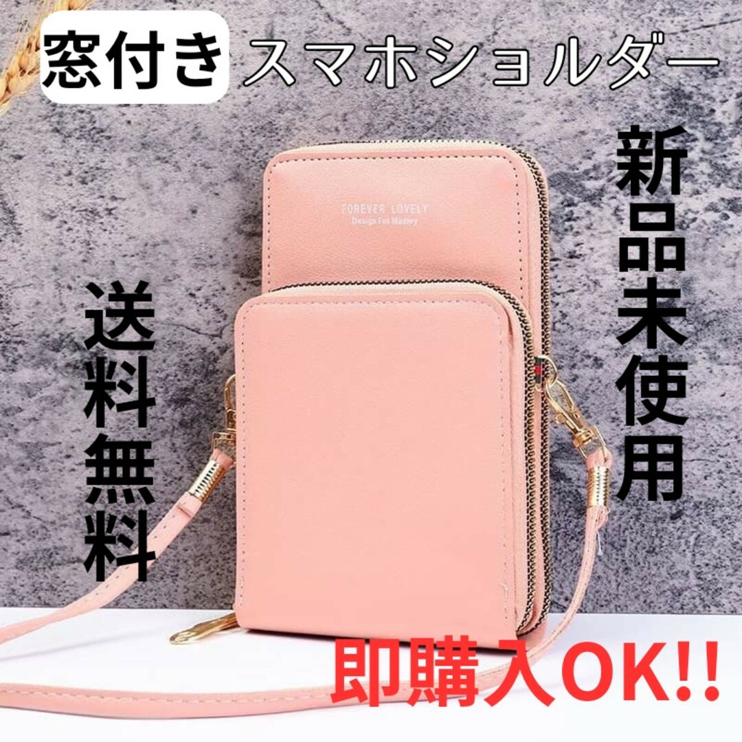 【1280円⇒1080円値下げ】窓付きスマホショルダー/ピンク/お財布/送料無料 レディースのバッグ(ショルダーバッグ)の商品写真