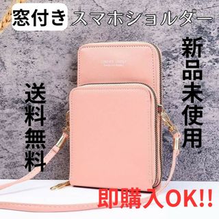 【1280円⇒1080円値下げ】窓付きスマホショルダー/ピンク/お財布/送料無料(ショルダーバッグ)