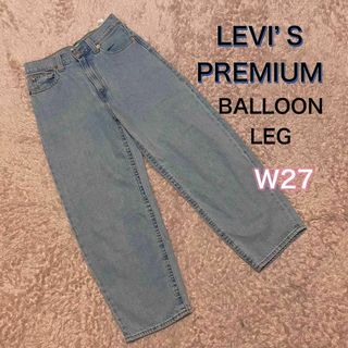 リーバイス(Levi's)のリーバイスプレミアム　バルーンレグ　デニム　ジーンズ(デニム/ジーンズ)