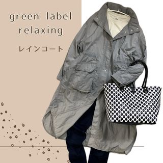 ユナイテッドアローズグリーンレーベルリラクシング(UNITED ARROWS green label relaxing)の【美品】レインコートグリーンレーベルリラクシング ブルー(その他)