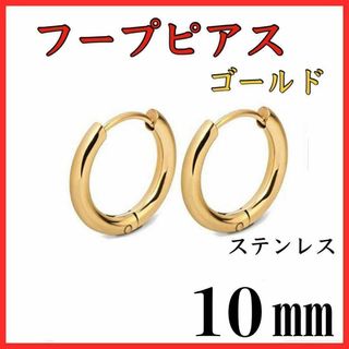 フープピアス　ゴールド　ステンレス　10㎜　2個セット(ピアス)