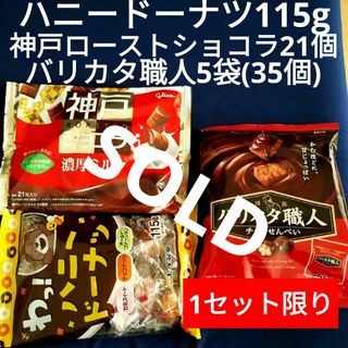 エザキグリコ(江崎グリコ)のお菓子詰合わせ、まとめ売り、バリカタ職人③、ハニードーナツ、神戸ローストショコラ(菓子/デザート)