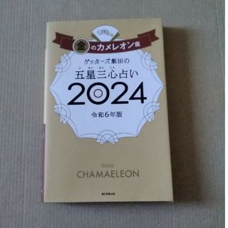 ゲッターズ飯田の五星三心占い金のカメレオン座　2024(趣味/スポーツ/実用)