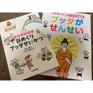 日めくりブッダせいかつ　　ブッダがせんせい　　　　2冊セット(語学/参考書)