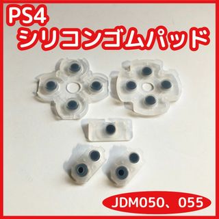 PS4 コントローラー シリコンゴムパッドセット 新品未使用 互換品(その他)