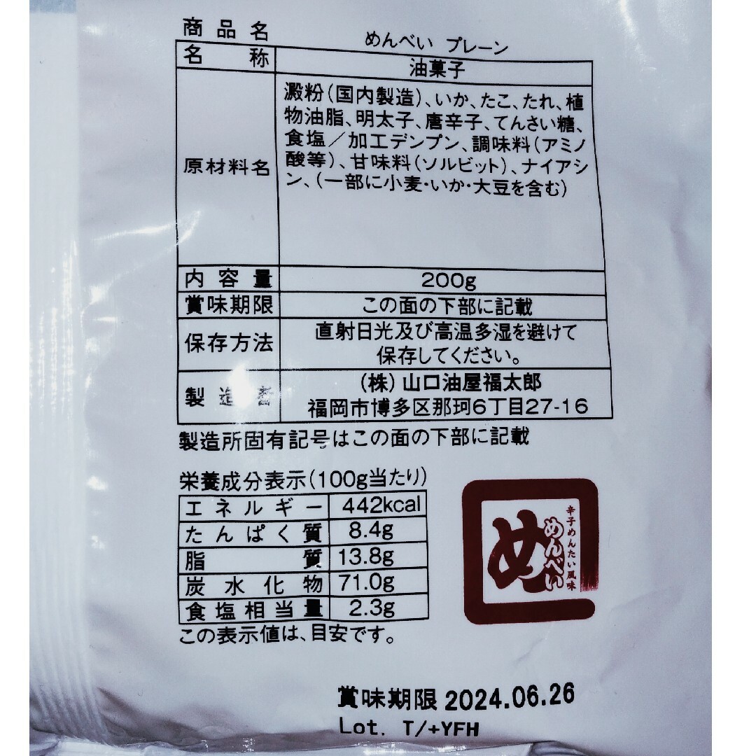 週末セール!!!　めんべい　われせん　プレーン　200ｇ　アウトレット 食品/飲料/酒の食品(菓子/デザート)の商品写真