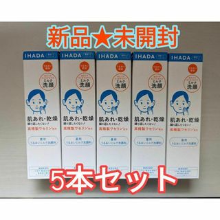 イハダ(IHADA)の【新品未開封】IHADA（イハダ）薬用うるおいミルク洗顔料140ml×5本(洗顔料)