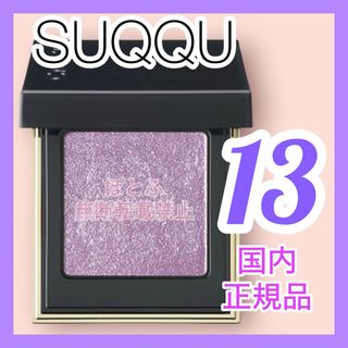 スック(SUQQU)のSUQQU スック トーンタッチアイズ13 洸紫 -KOUSHI (アイシャドウ)