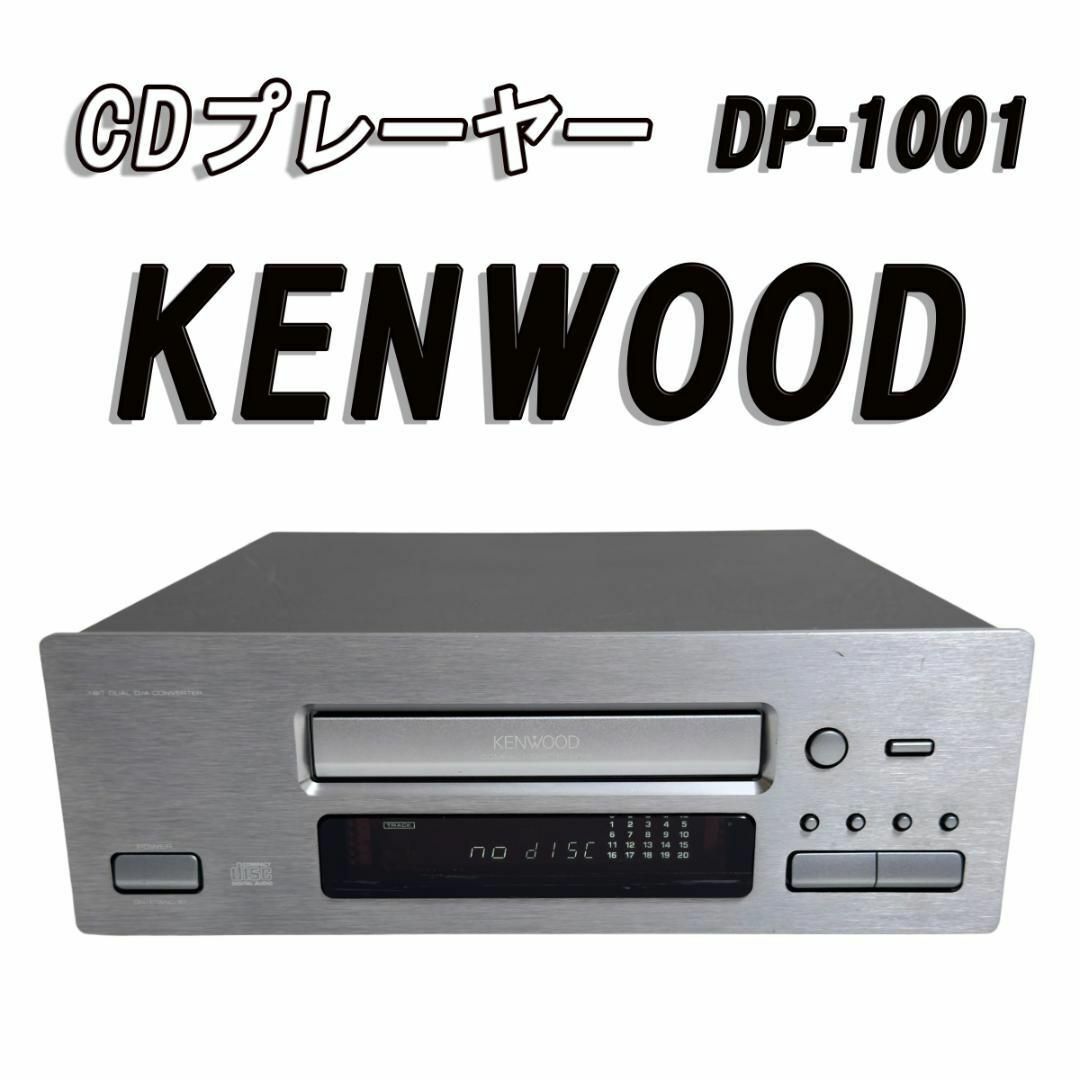 KENWOOD CDプレーヤー DP-1001 スマホ/家電/カメラのオーディオ機器(その他)の商品写真