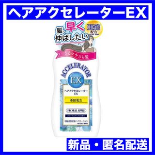 カミノモト(加美乃素)の加美乃素本舗 ヘアアクセルレーター EX フローラルアップル 150ml(スカルプケア)