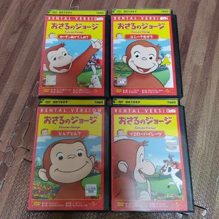 おさるのジョージDVD 4枚セット②(アニメ)