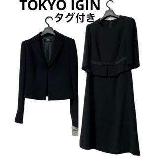 トウキョウイギン(TOKYO IGIN)の東京イギン LIUMA タグ付き未使用　ブラックフォーマル　高級礼服　喪服セット(礼服/喪服)