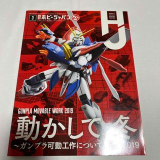 Hobby JAPAN (ホビージャパン) 2019年 03月号 [雑誌](その他)