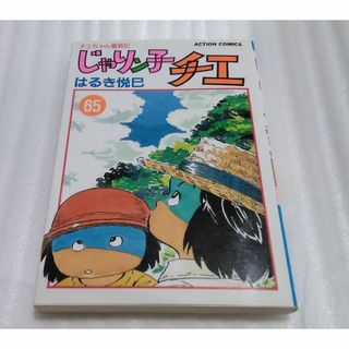 じゃりン子チエ　65巻(少年漫画)