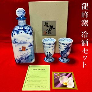 三洋陶器　龍峰窯　染付南海物語　冷酒セット　新品未使用保管(グラス/カップ)