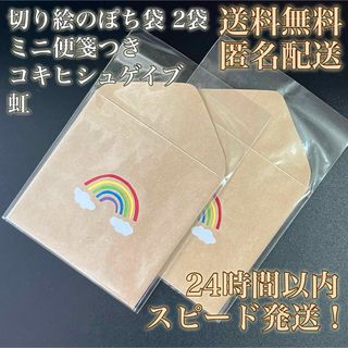 【送料無料！匿名配送！】切り絵のぽち袋★コキヒシュゲイブ★虹★2袋①(その他)