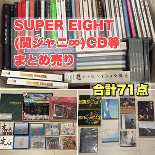 カンジャニエイト(関ジャニ∞)のSUPER EIGHT 関ジャニ∞ CD 『71点』まとめ売り(アイドルグッズ)