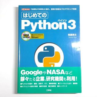 はじめての Python3 「生産性」「汎用性」に優れ、習得が容易なプログラミ…