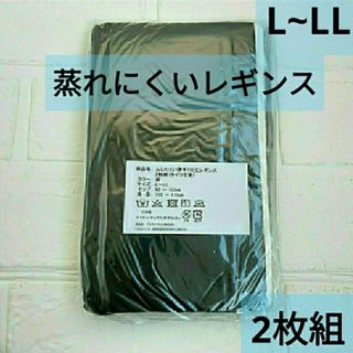 新品未使用 L～LL 2枚組 黒 レギンス 2枚セット 蒸れにくいレギンス(レギンス/スパッツ)