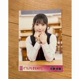 エーケービーフォーティーエイト(AKB48)のAKB48 佐藤綺星　どうしても君が好きだ　生写真(アイドルグッズ)