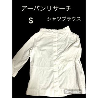 アーバンリサーチ URBAN RESEARCH 白 ブラウス シャツ 前開き S