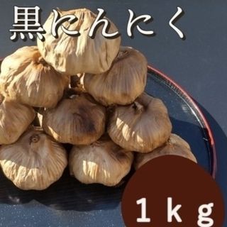 OPEN記念セール　黒にんにく 1000ｇ 熟成 無農薬 食品衛生責任者許可あり(その他)