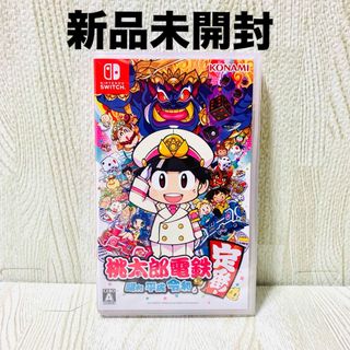 新品未開封　送料無料　桃太郎電鉄 ～昭和 平成 令和も定番！～ スイッチ　ソフト