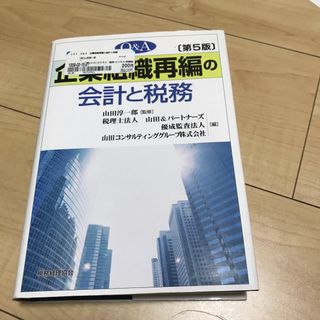 Ｑ＆Ａ企業組織再編の会計と税務(ビジネス/経済)