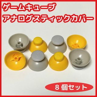 ゲームキューブ コントローラー アナログスティックカバー 新品 互換品(その他)